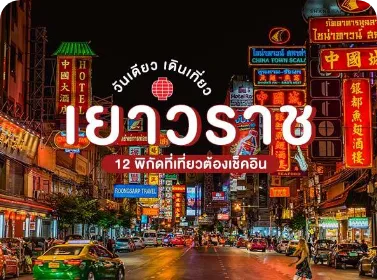 50 ที่เที่ยวสวยที่สุดในเมืองไทย